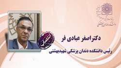 انتصاب دکتر اصغر عبادی فر به عنوان رییس دانشکده دندانپزشکی شهید بهشتی